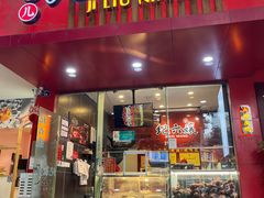 -王浩儿纪六孃甜皮鸭(东大街店)