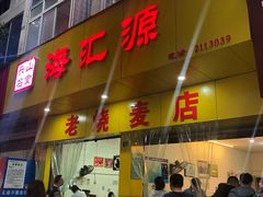 门面-海汇源老烧麦店(东大街总店)
