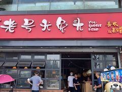 门面-老号尤兔头(幸福店)