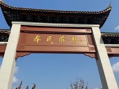 -牟氏庄园