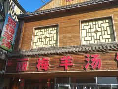 门面-丽梅羊汤土菜馆(河畔花园店)