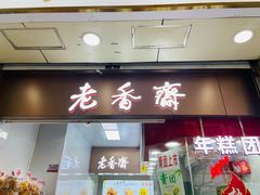 门面-上海虹口糕团(福州路店)