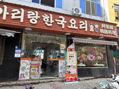 -阿里郎韩国料理(浙师大店)