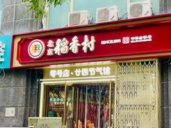 -北京稻香村(零号店·廿四节气馆店)