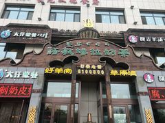 门面-诺敏塔拉奶茶-布里亚特包子-手把肉(锦都会店)