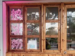 门面-甜心闲生传统手工冰粉(人民广场店)
