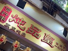 -信行丰炖品皇店(光孝路店)