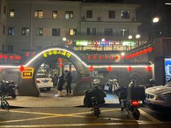 门面-金谷园饺子·烧烤(人大总店)