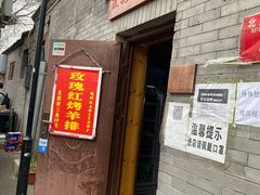 门面-玫瑰红烤羊排(北新桥三条店)