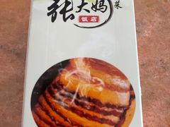 -张大妈饭店