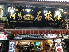 -阿昌白族石板烧(大理古城店)