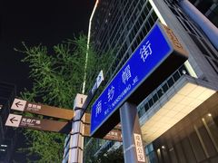 -甜心闲生传统手工冰粉(太古里店)