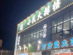 -小民大排档(光谷店)