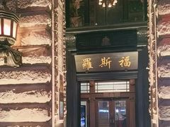 -福玺荟(外滩罗斯福店)