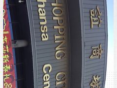 -燕莎友谊商城(亮马桥店)