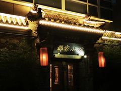 -那家小馆•北京菜•烤鸭(中关村店)