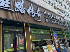 -丝路传奇·中国拉面航母店(北医三院店)
