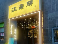 -江南驿·二十余年创意杭帮味(良渚玉鸟集店)