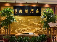-南门涮肉(东单店)