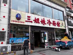 门面-三姐妹冷面馆(保卫路店)
