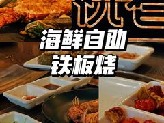 -悦巷海鲜自助铁板烧(秦皇东大街店)