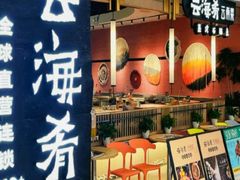 -云海肴云南菜·蒸汽石锅鱼(龙湖上城店)