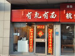 -有礼有面(知春路店)