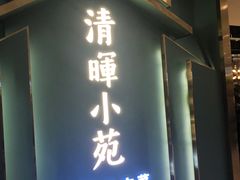 门面-清晖小苑•顺德地方菜(壹海城店)