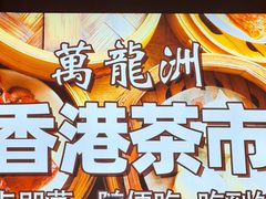 -万龙洲海鲜(大兴绿地缤纷城店)