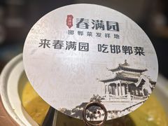 -春满园·邯郸菜发祥地(滏东店)