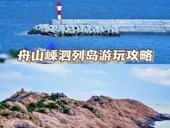 -舟山嵊泗列岛风景名胜区