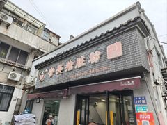-守英猪脏粉(仓桥街店)