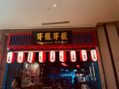 -芽笼芽笼新加坡餐厅(世纪汇店)