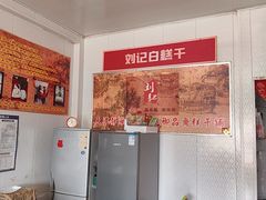 -刘记独流白糕干