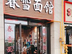 门面-春雪面馆(转塘店)