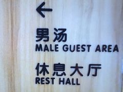 -尚荟汤泉生活馆