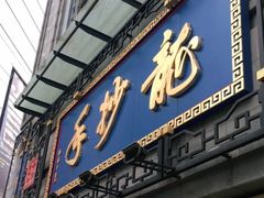 门面-龙抄手(春熙路总店)
