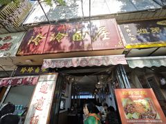 -玲玲面屋