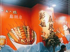 -彭姐麻辣烫(海淀店)