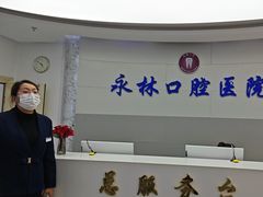-永林口腔医院