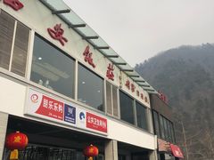 -秦岭服务区餐厅(京昆高速店)