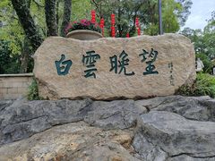 -广州市白云山风景名胜区