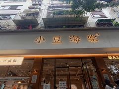 -小豆海棠(人民南路店)