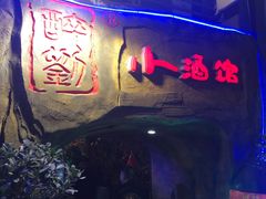 -醉小酒馆·川菜·江湖菜·重庆菜(观音桥旗舰店)