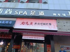 -刀马旦老成都板凳面(高新店)