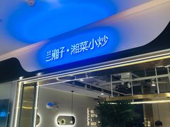 -兰湘子·湘菜小炒(南门SKP黑金店)