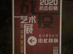 -金谷里艺术馆