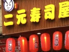 -二元寿司屋(江南西店)