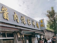 门面-清真·鸦儿李记·小馆(后海店)