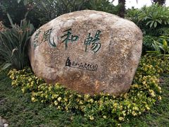 -惠和石文化园